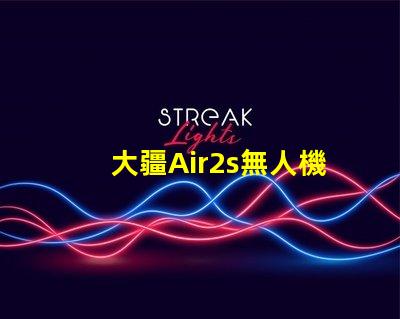 大疆Air2s無人機(jī)下視覺補(bǔ)光燈燈珠, 壞了怎么修